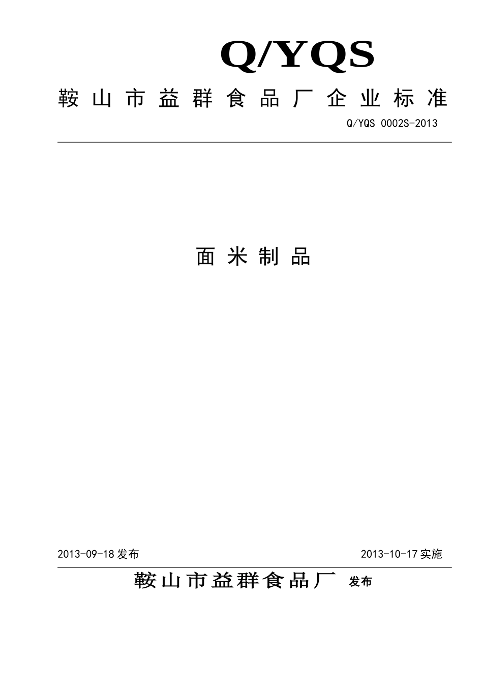 QYQS 0002 S-2013 鞍山市益群食品厂 面米制品.doc_第1页