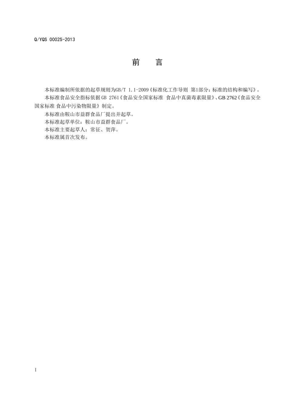 QYQS 0002 S-2013 鞍山市益群食品厂 面米制品.doc_第2页