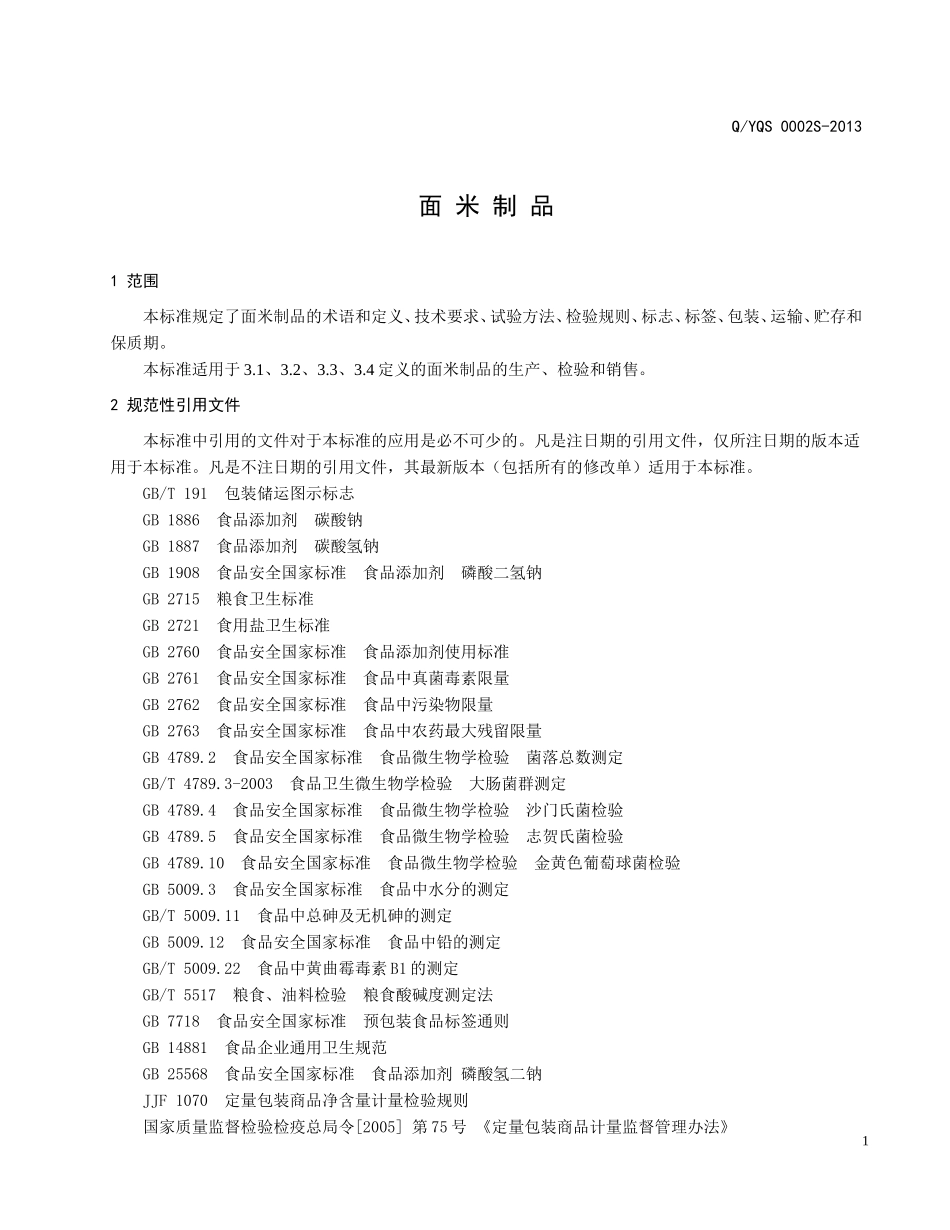 QYQS 0002 S-2013 鞍山市益群食品厂 面米制品.doc_第3页
