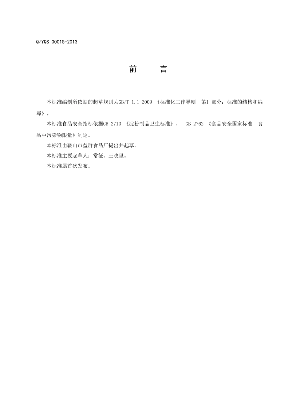 QYQS 0001 S-2013 鞍山市益群食品厂 凉皮.doc_第2页