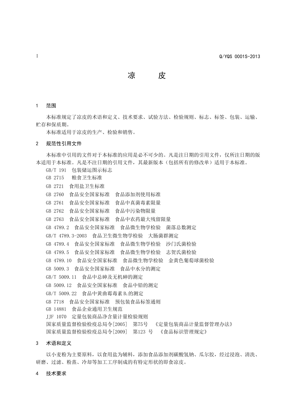 QYQS 0001 S-2013 鞍山市益群食品厂 凉皮.doc_第3页