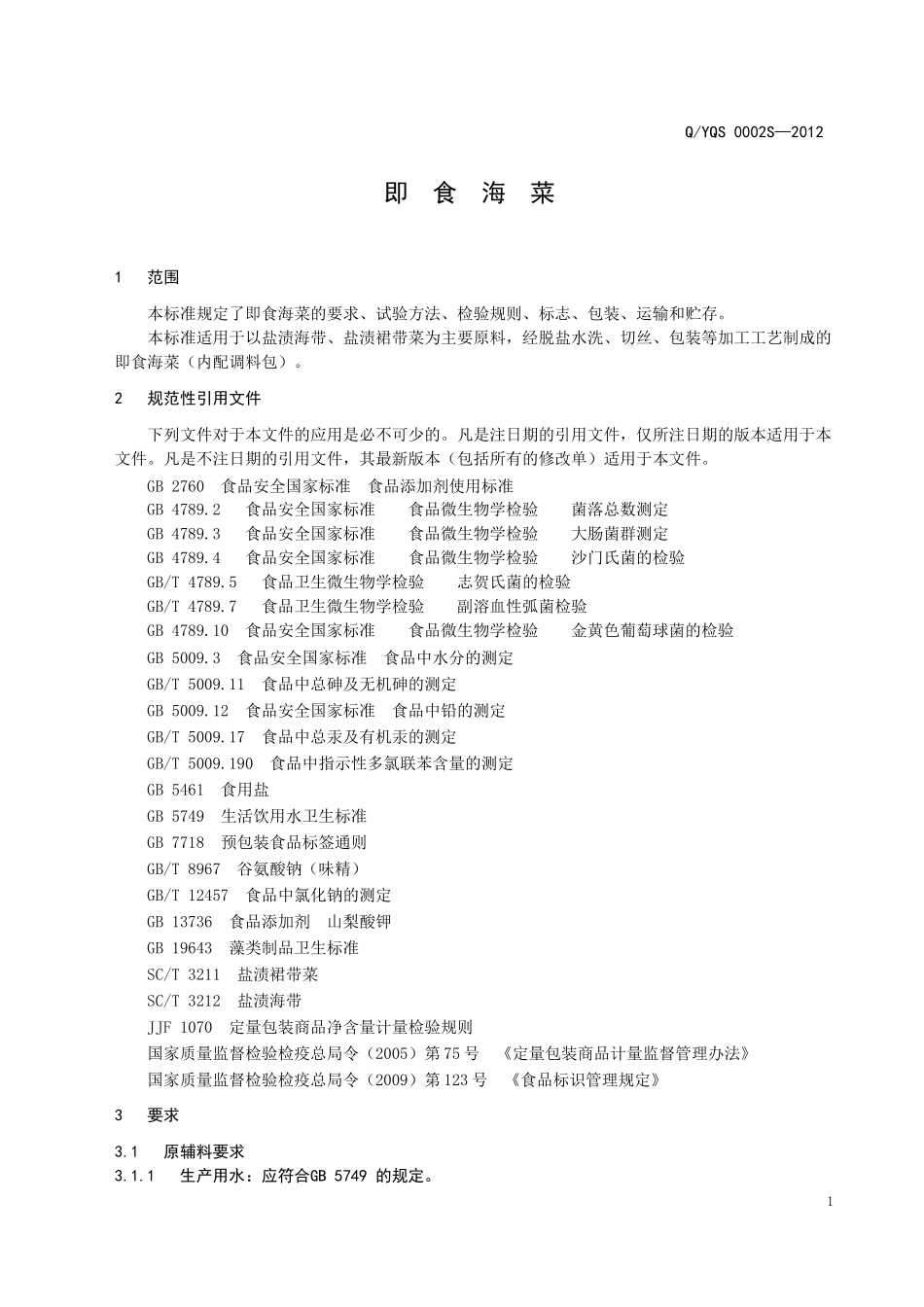 QYQS 0002S—2012 即食海菜.doc_第3页