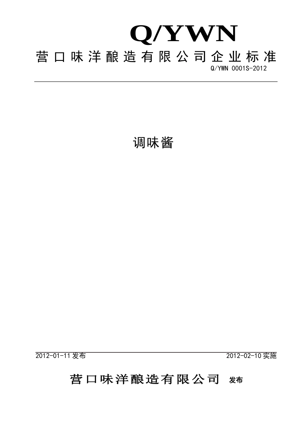 QYWN 0001S-2012 调味酱.doc_第1页