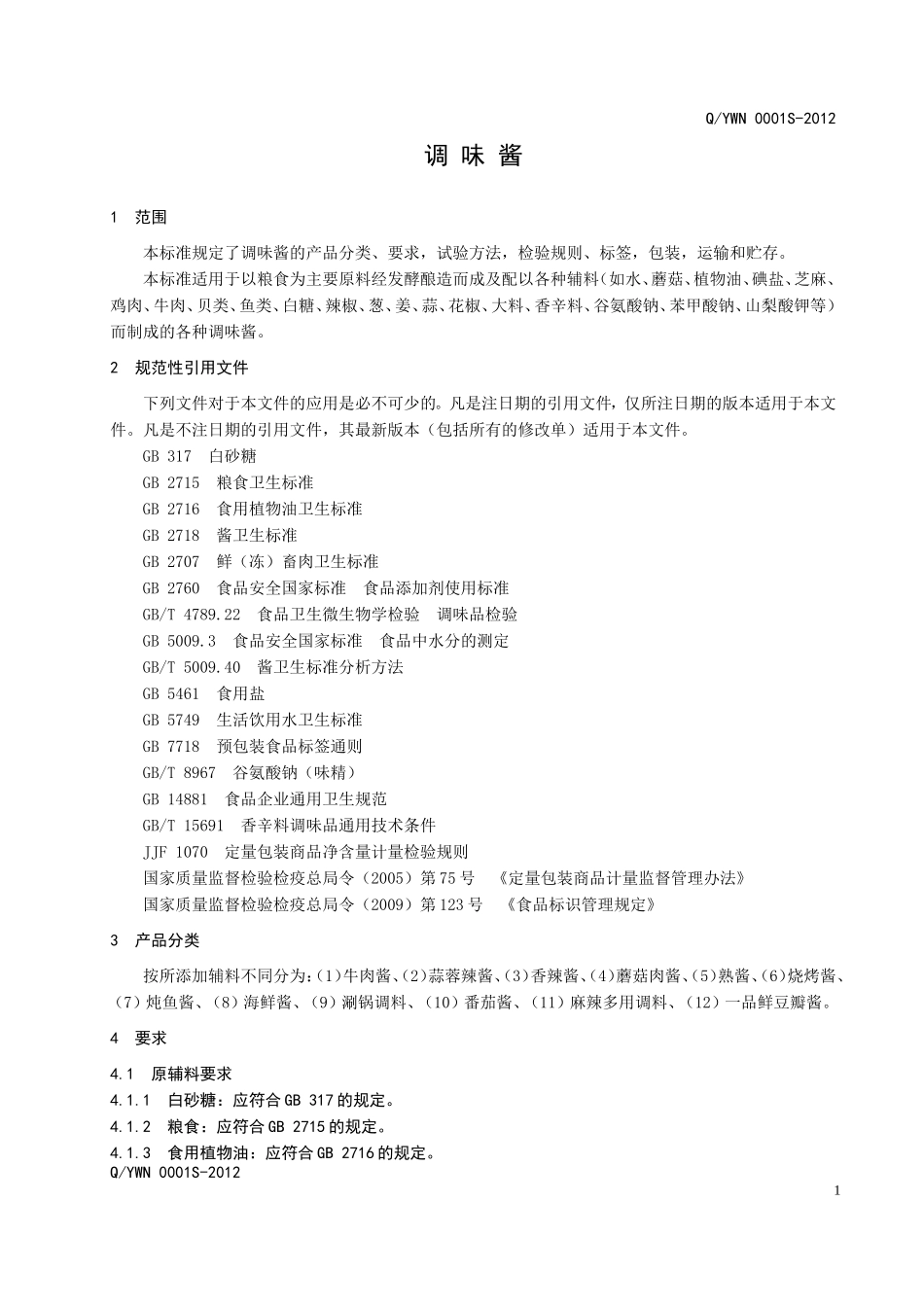 QYWN 0001S-2012 调味酱.doc_第3页