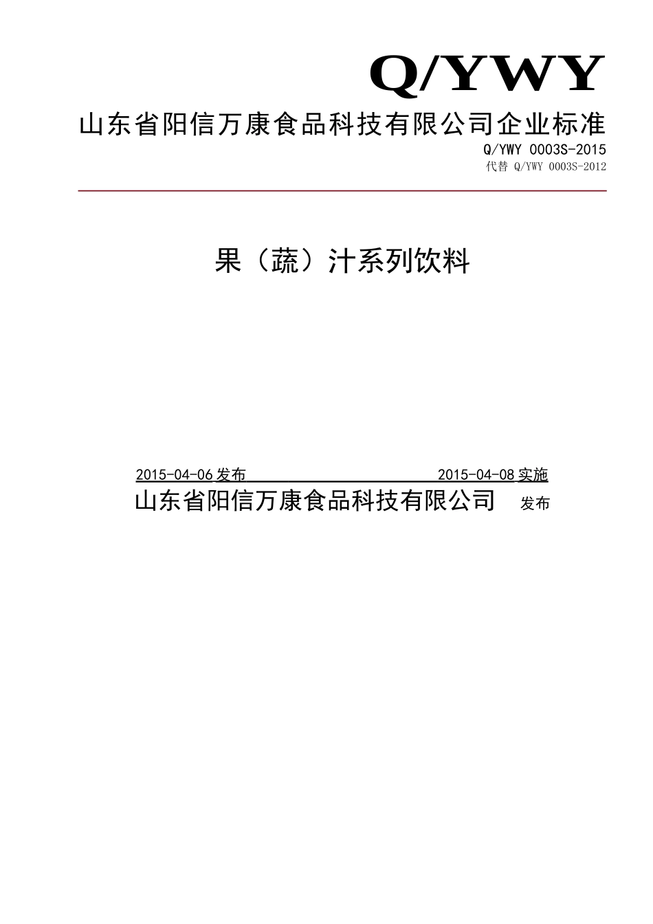 QYWY 0003 S-2015 山东省阳信万康食品科技有限公司 果（蔬）汁系列饮料.doc_第1页