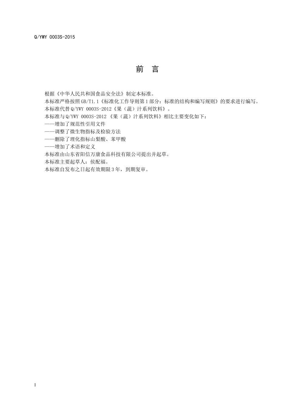 QYWY 0003 S-2015 山东省阳信万康食品科技有限公司 果（蔬）汁系列饮料.doc_第2页