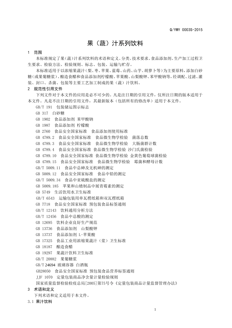 QYWY 0003 S-2015 山东省阳信万康食品科技有限公司 果（蔬）汁系列饮料.doc_第3页