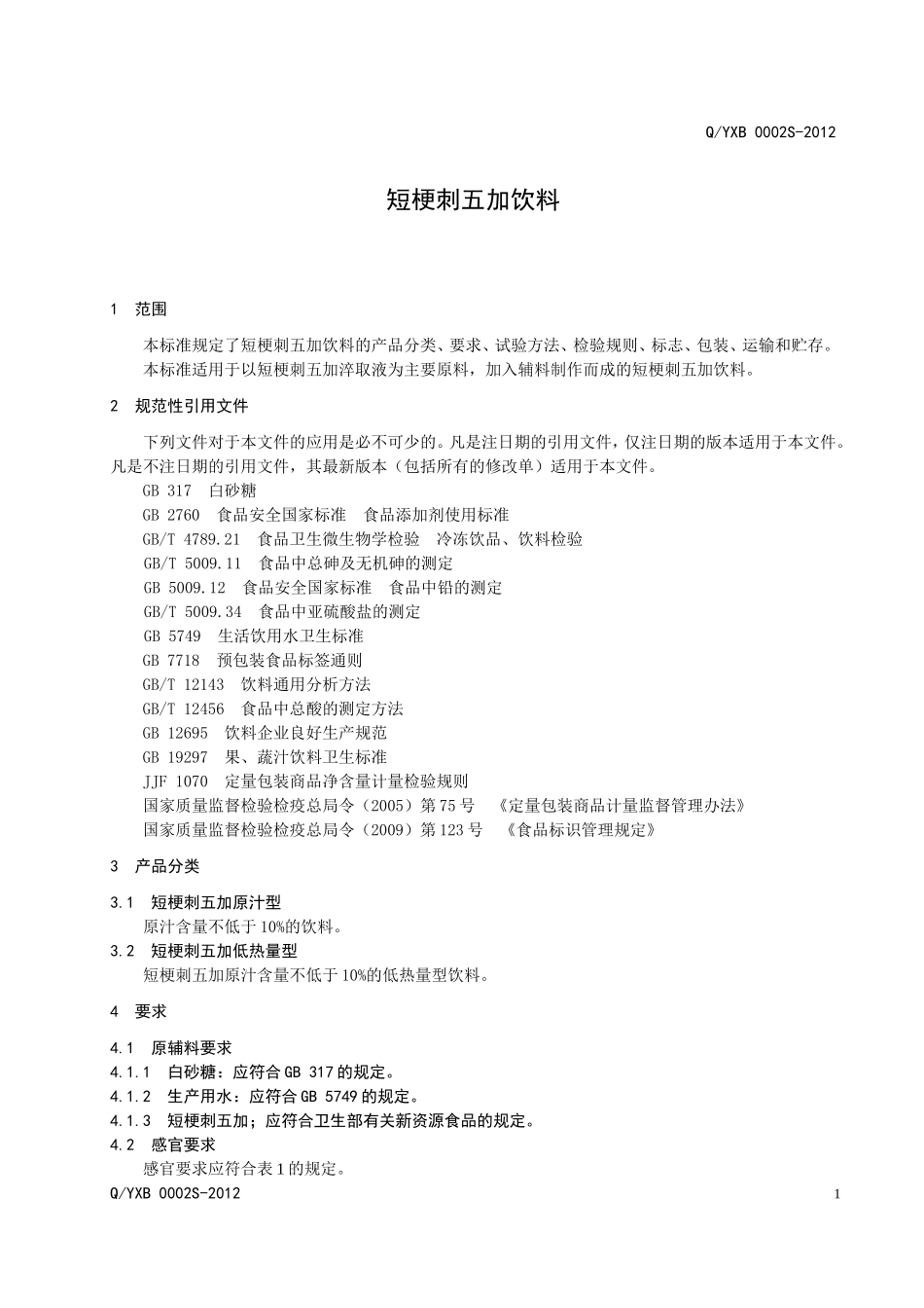 QYXB 0002S-2012 短梗刺五加饮料.doc_第3页