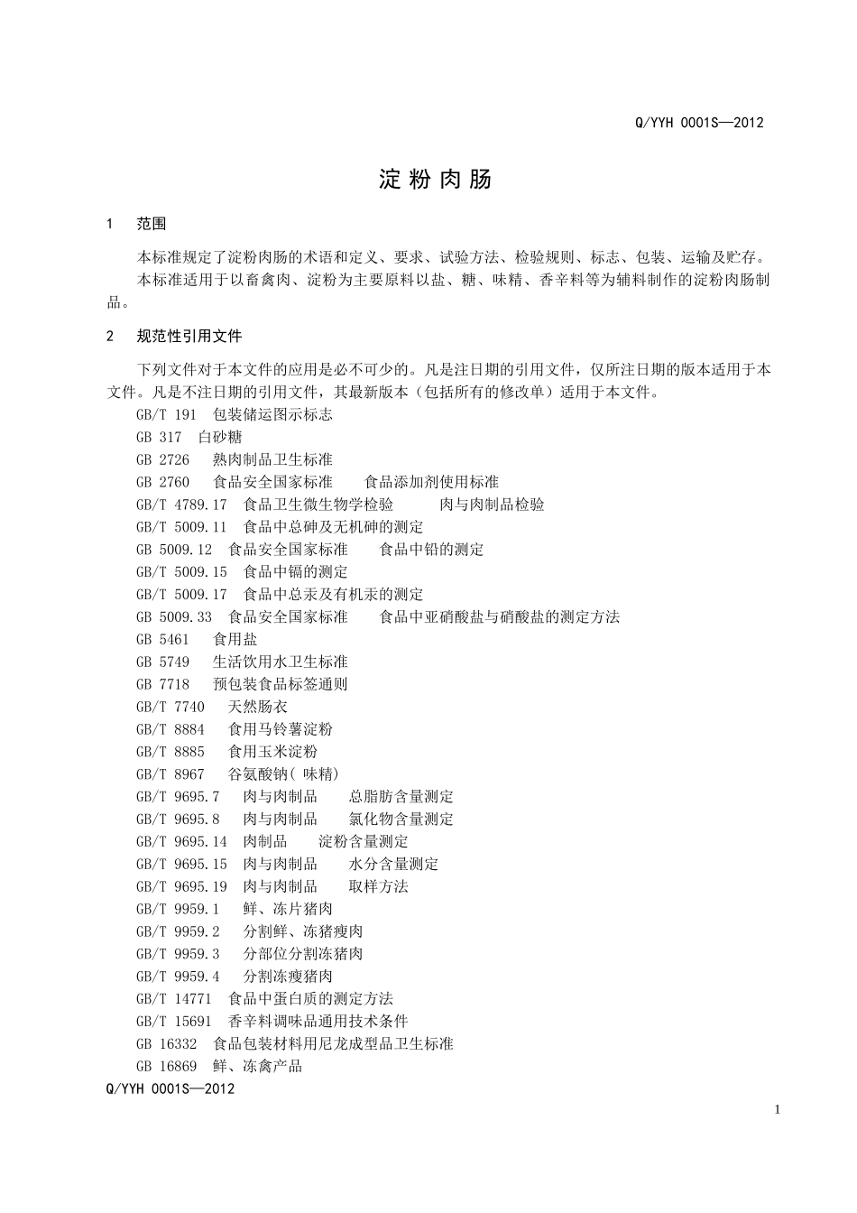 QYYH 0001S-2012 淀粉肉肠.doc_第3页