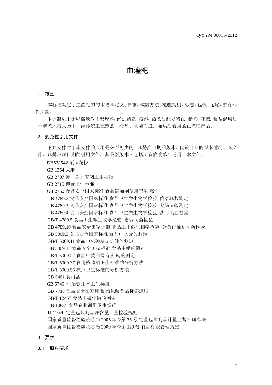 QYYM 0001 S-2012 贵州省施秉县丫姨妈特产食品有限责任公司 血灌粑.doc_第3页