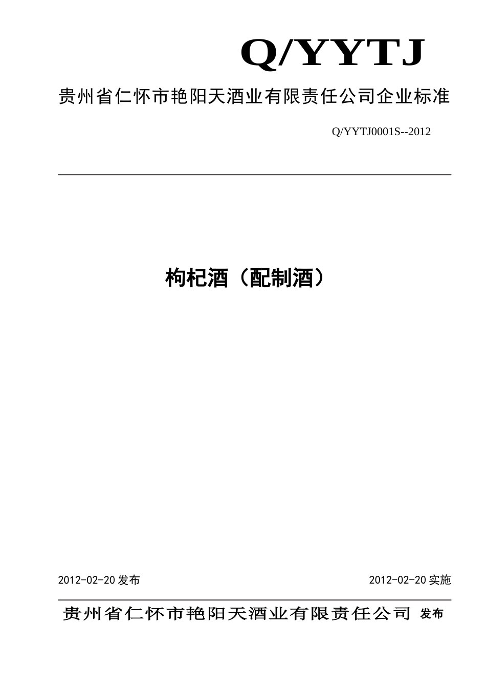 QYYTJ 0001 S-2012 贵州省仁怀市艳阳天酒业有限责任公司 枸杞酒（配制酒）.doc_第1页