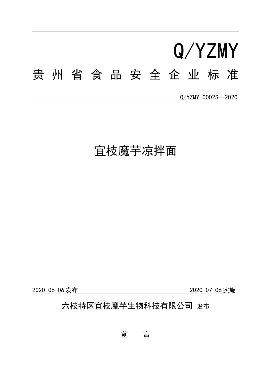 QYZMY 0002 S-2020 宜枝魔芋凉拌面.docx_第1页