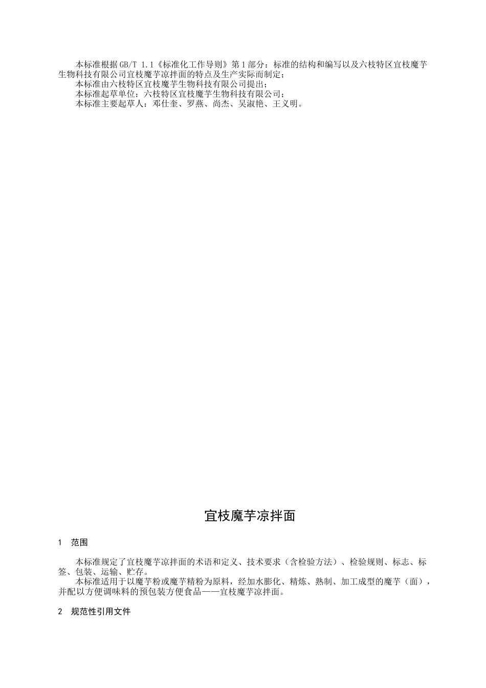 QYZMY 0002 S-2020 宜枝魔芋凉拌面.docx_第2页