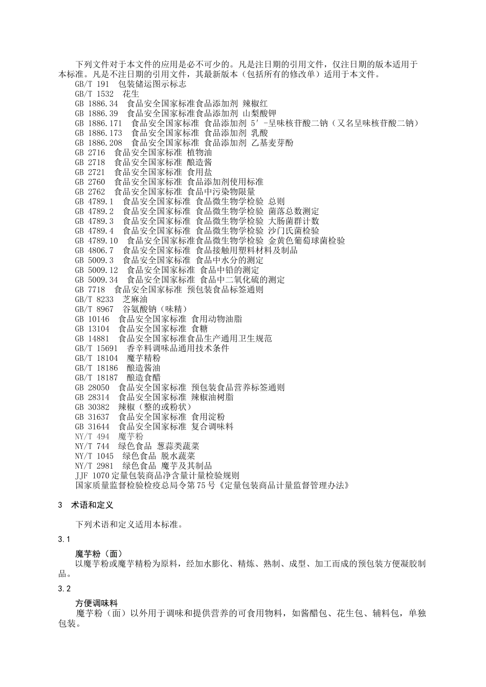 QYZMY 0002 S-2020 宜枝魔芋凉拌面.docx_第3页