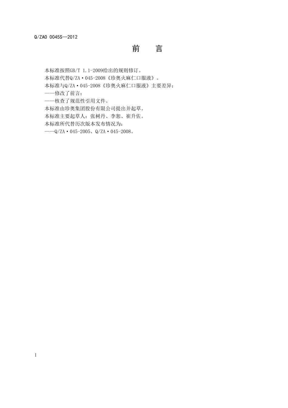 QZAO 0045S-2012 珍奥火麻仁饮料.doc_第2页