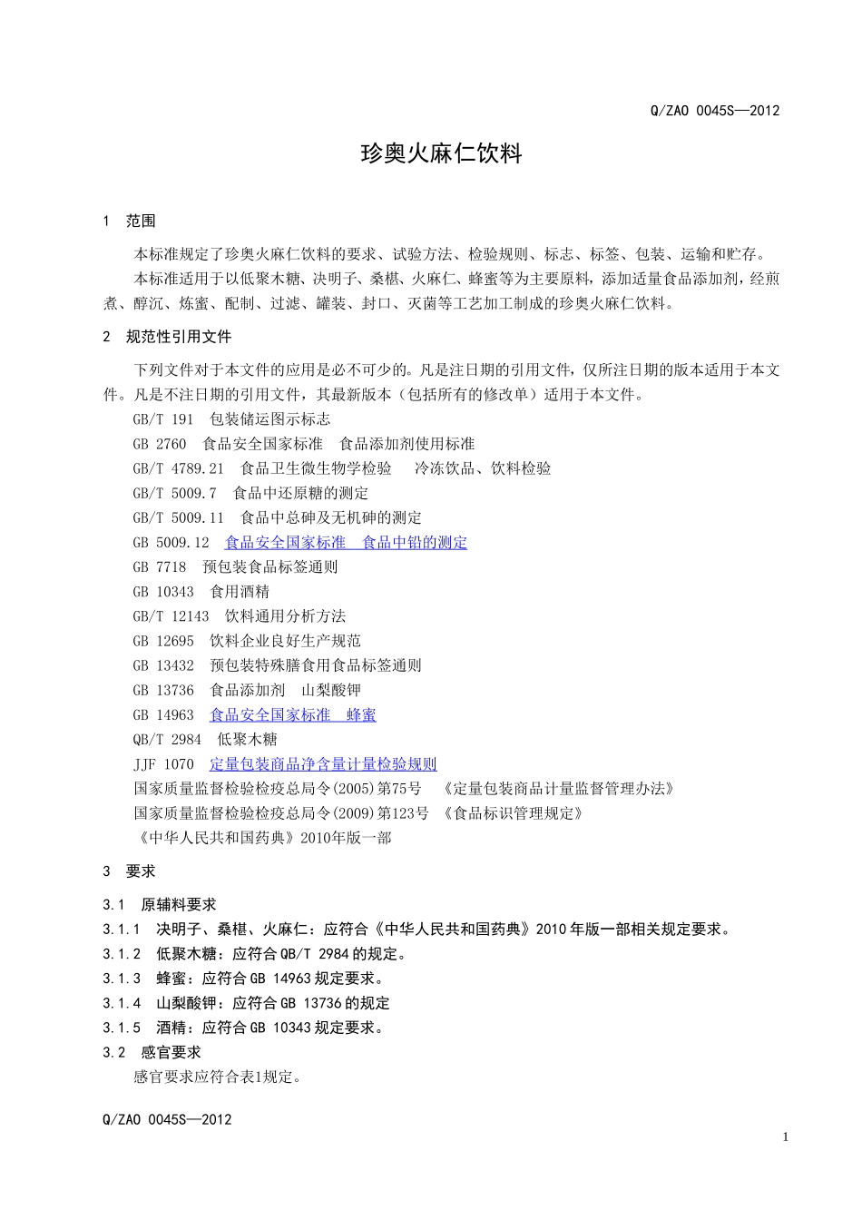 QZAO 0045S-2012 珍奥火麻仁饮料.doc_第3页