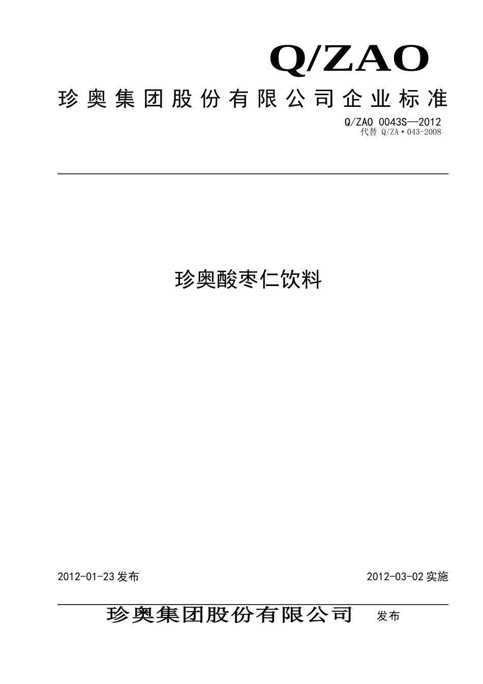 QZAO 0043S-2012 珍奥酸枣仁饮料.doc_第1页
