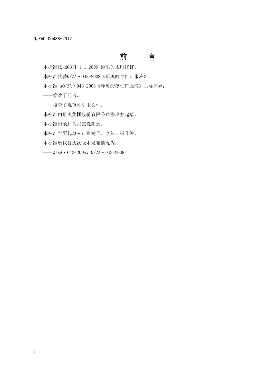 QZAO 0043S-2012 珍奥酸枣仁饮料.doc_第2页