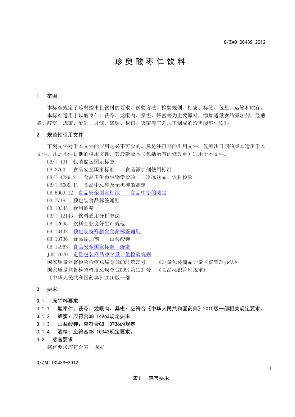 QZAO 0043S-2012 珍奥酸枣仁饮料.doc_第3页