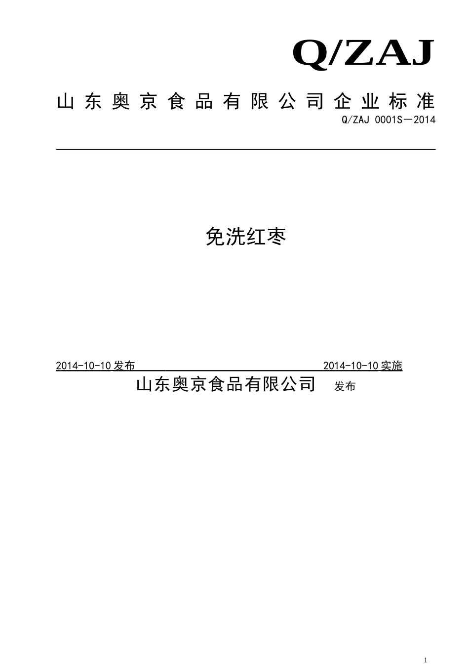 QZAJ 0001 S-2014 山东奥京食品有限公司 免洗红枣.doc_第1页