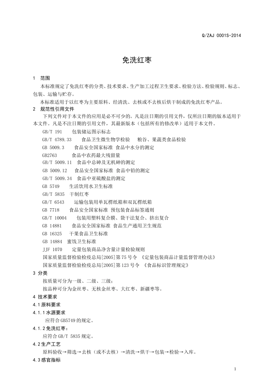 QZAJ 0001 S-2014 山东奥京食品有限公司 免洗红枣.doc_第3页