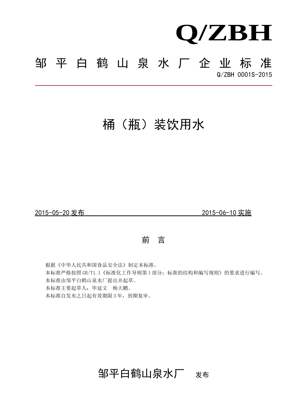 QZBH 0001 S-2015 邹平县白鹤山泉水厂 瓶（桶）装饮用水.doc_第1页