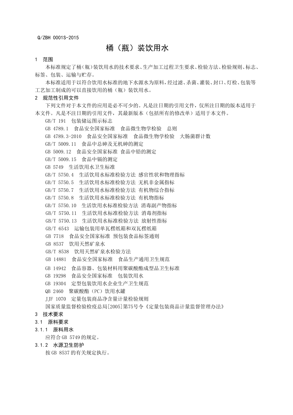 QZBH 0001 S-2015 邹平县白鹤山泉水厂 瓶（桶）装饮用水.doc_第2页