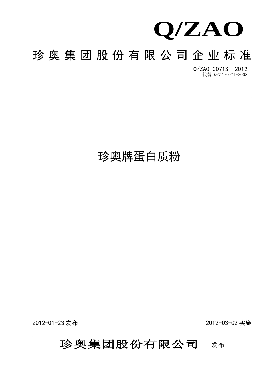 QZAO 0071S-2012 珍奥牌蛋白质粉.doc_第1页