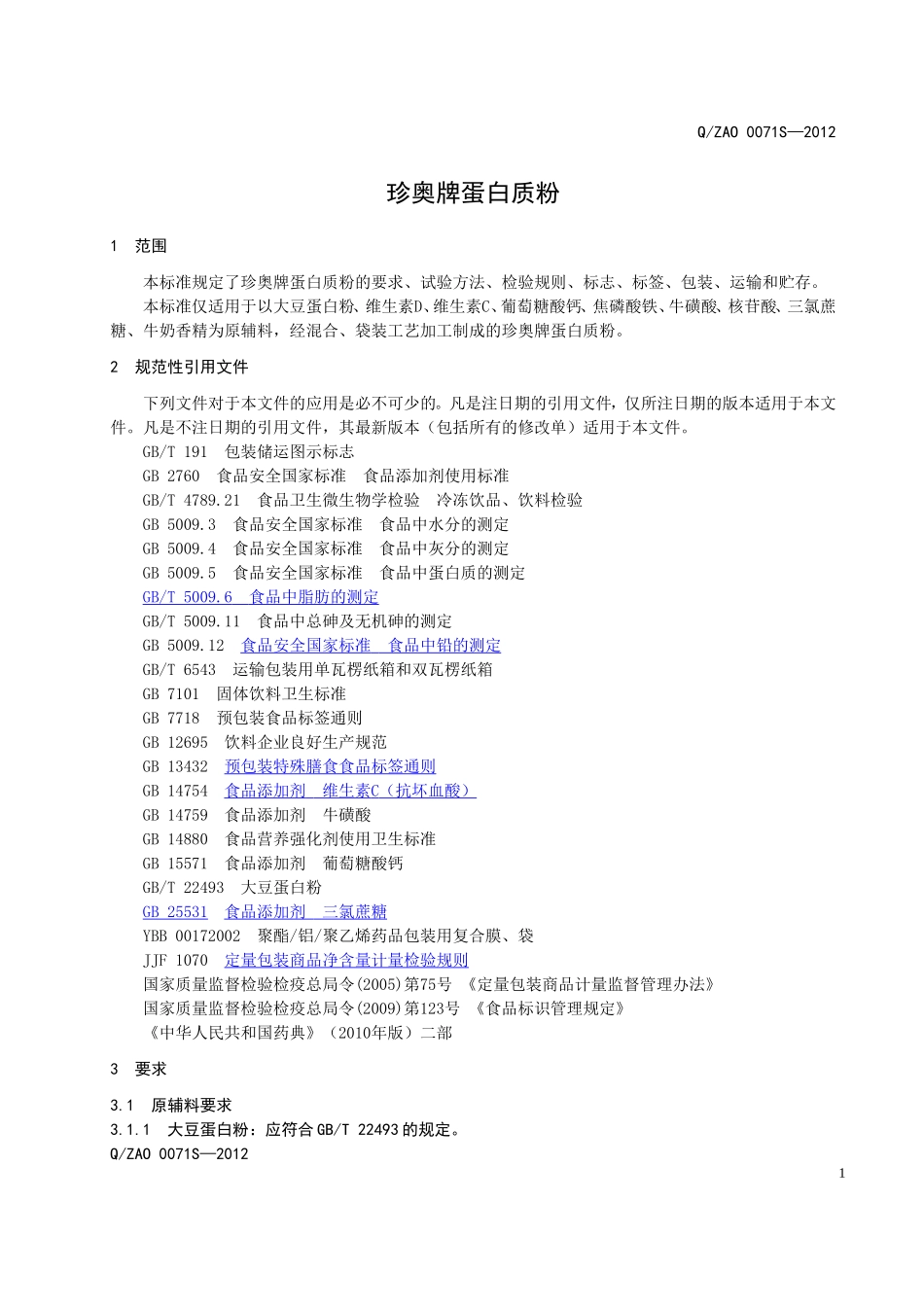 QZAO 0071S-2012 珍奥牌蛋白质粉.doc_第3页