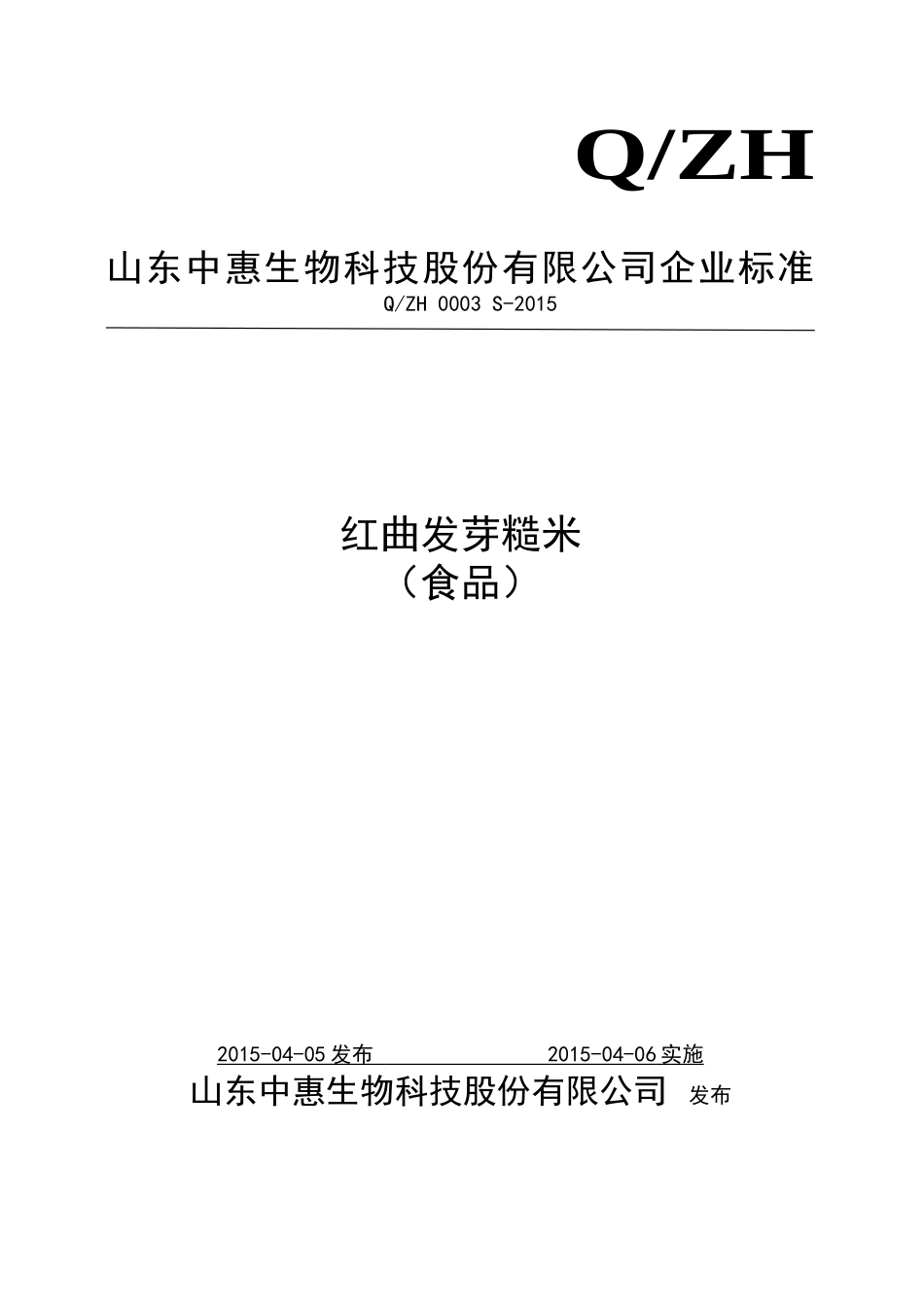 QZH 0003 S-2015 山东中惠生物科技股份有限公司 红曲发芽糙米（食品）.doc_第1页