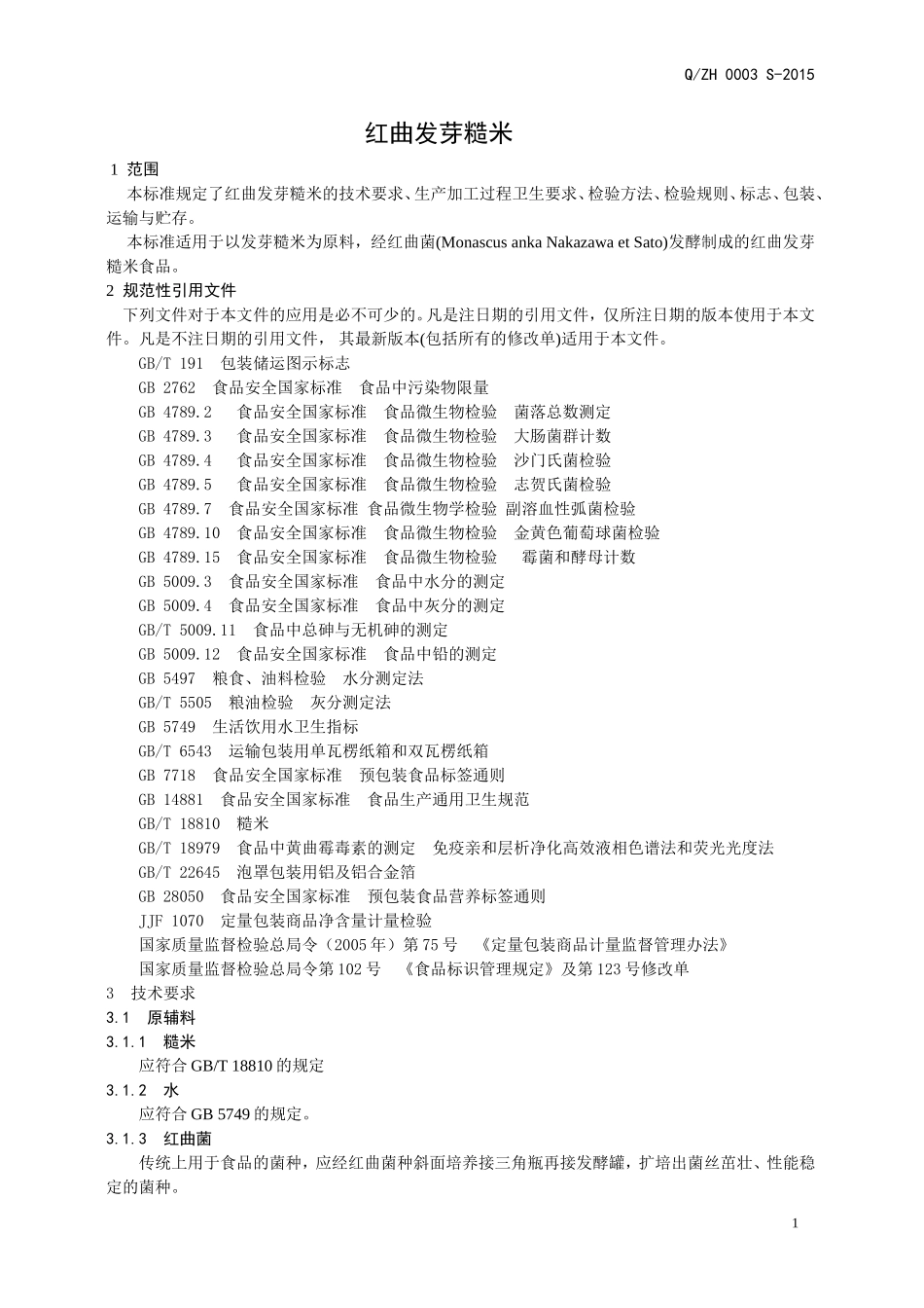 QZH 0003 S-2015 山东中惠生物科技股份有限公司 红曲发芽糙米（食品）.doc_第3页