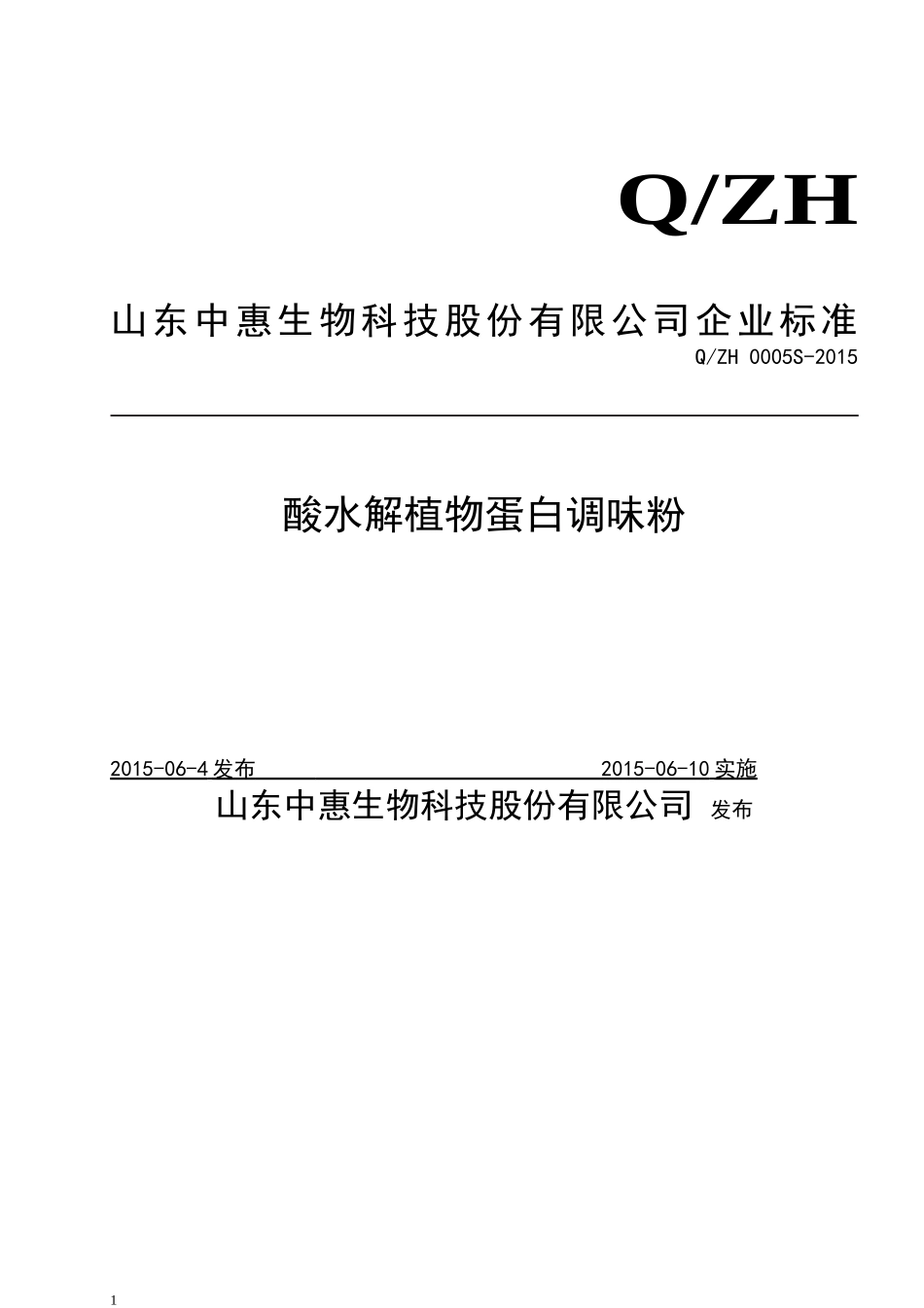 QZH 0005 S-2015 山东中惠生物科技股份有限公司 酸水解植物蛋白调味粉.doc_第1页