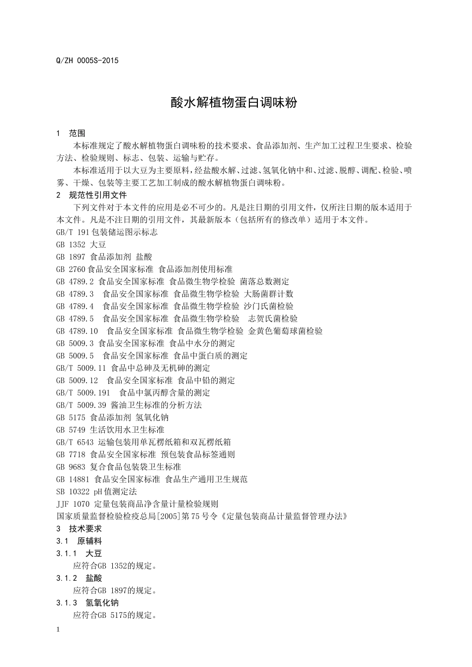 QZH 0005 S-2015 山东中惠生物科技股份有限公司 酸水解植物蛋白调味粉.doc_第3页