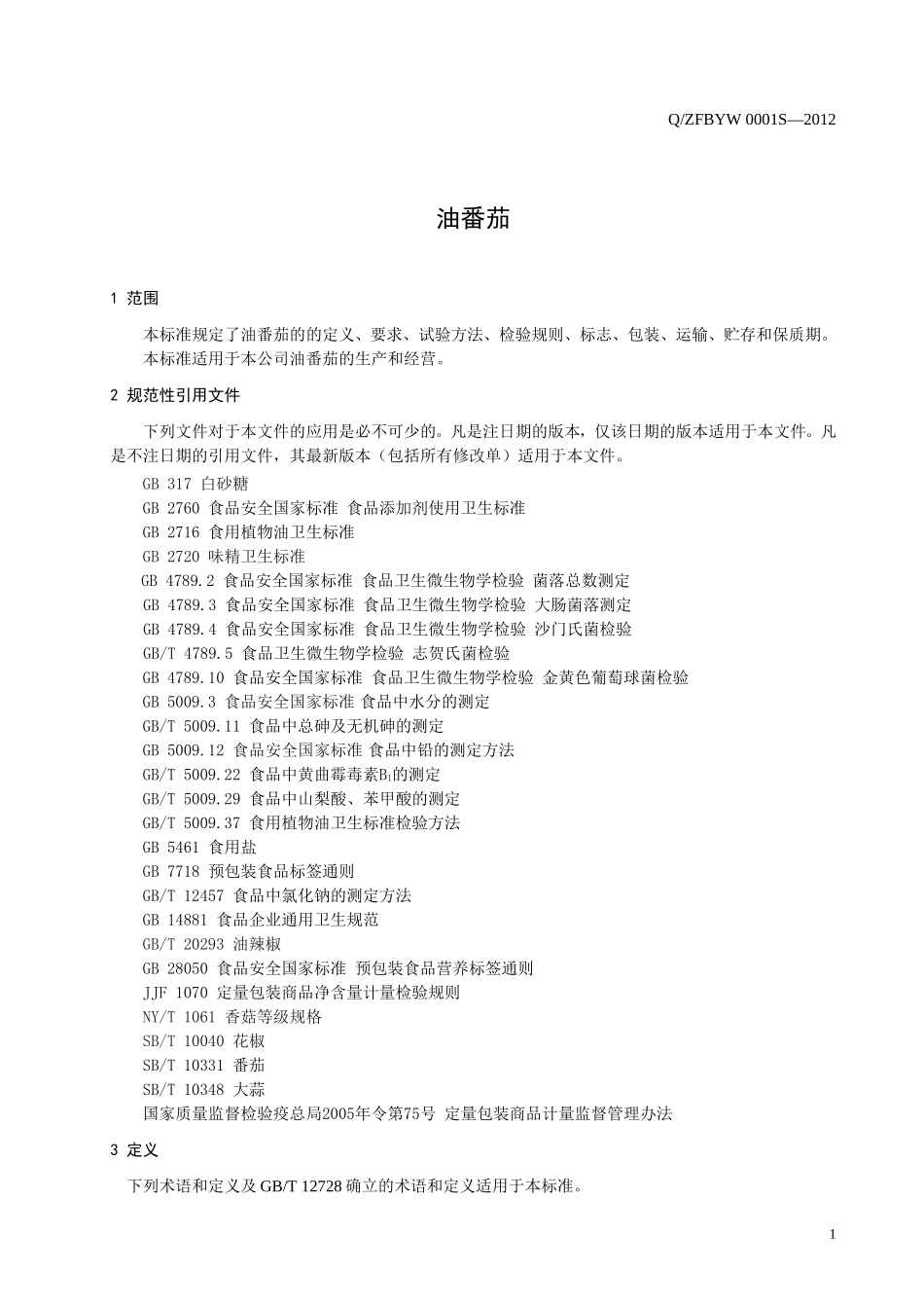 QZFBYW 0001 S-2012 贞丰县布依王风味食品有限责任公司 油番茄.doc_第3页