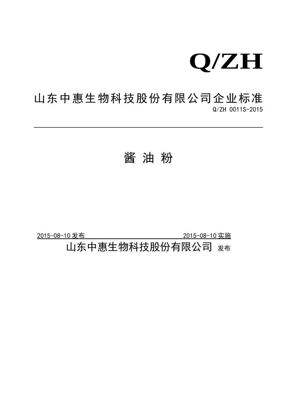 QZH0011 S-2015 山东中惠生物科技股份有限公司 酱油粉.doc_第1页