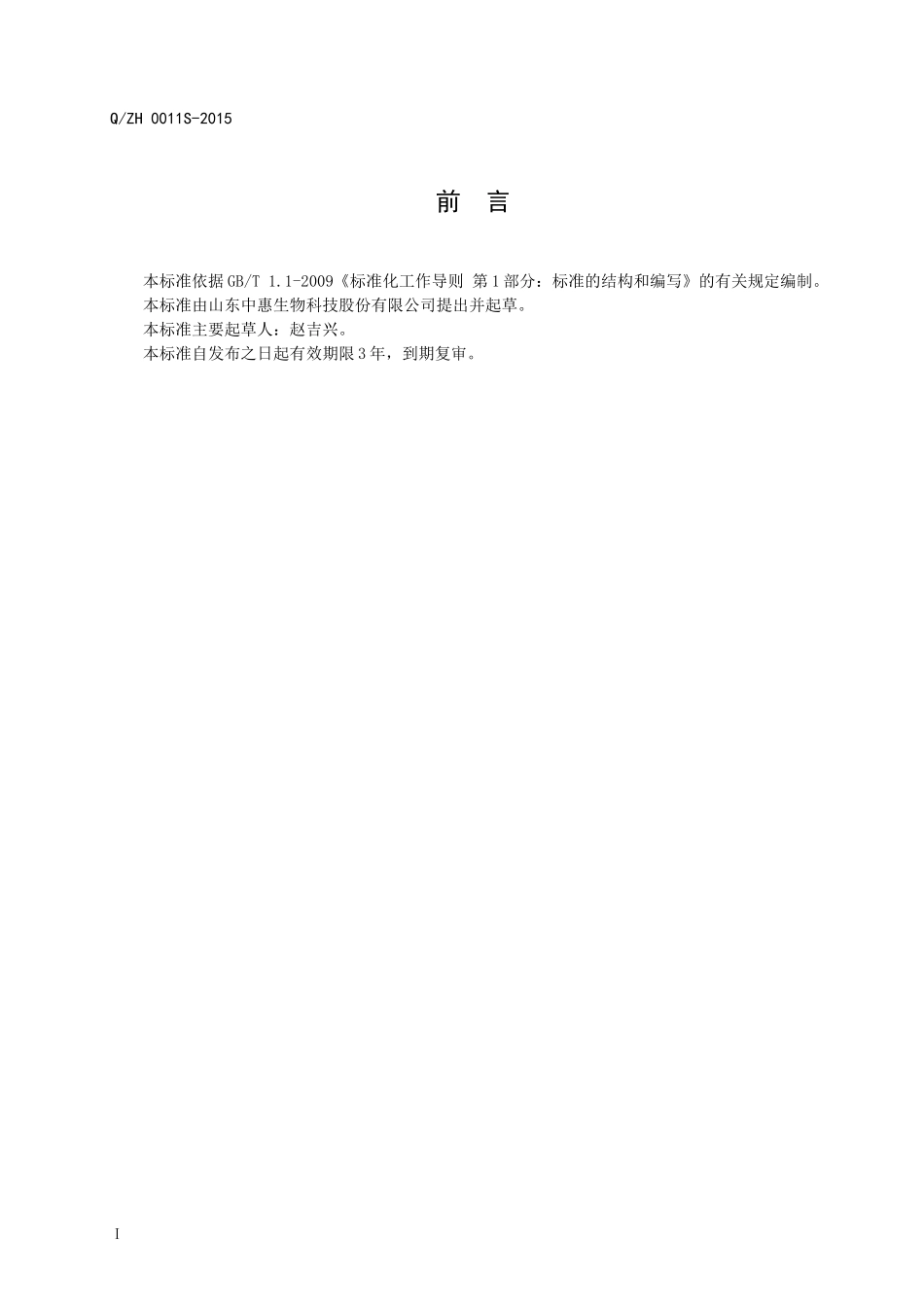 QZH0011 S-2015 山东中惠生物科技股份有限公司 酱油粉.doc_第2页