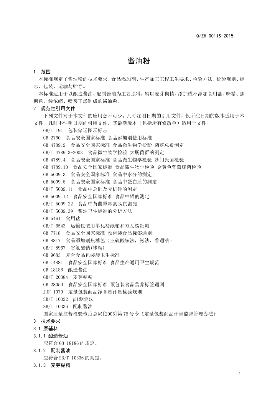 QZH0011 S-2015 山东中惠生物科技股份有限公司 酱油粉.doc_第3页