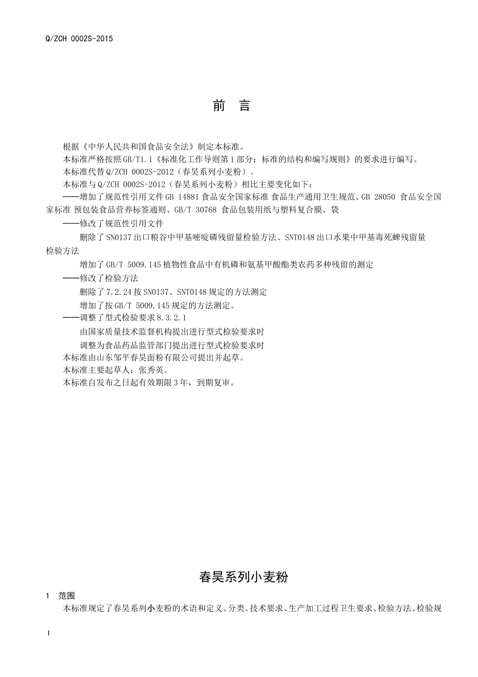 QZCH 0002 S-2015 山东邹平春昊面粉有限公司 春昊系列小麦粉.doc_第2页