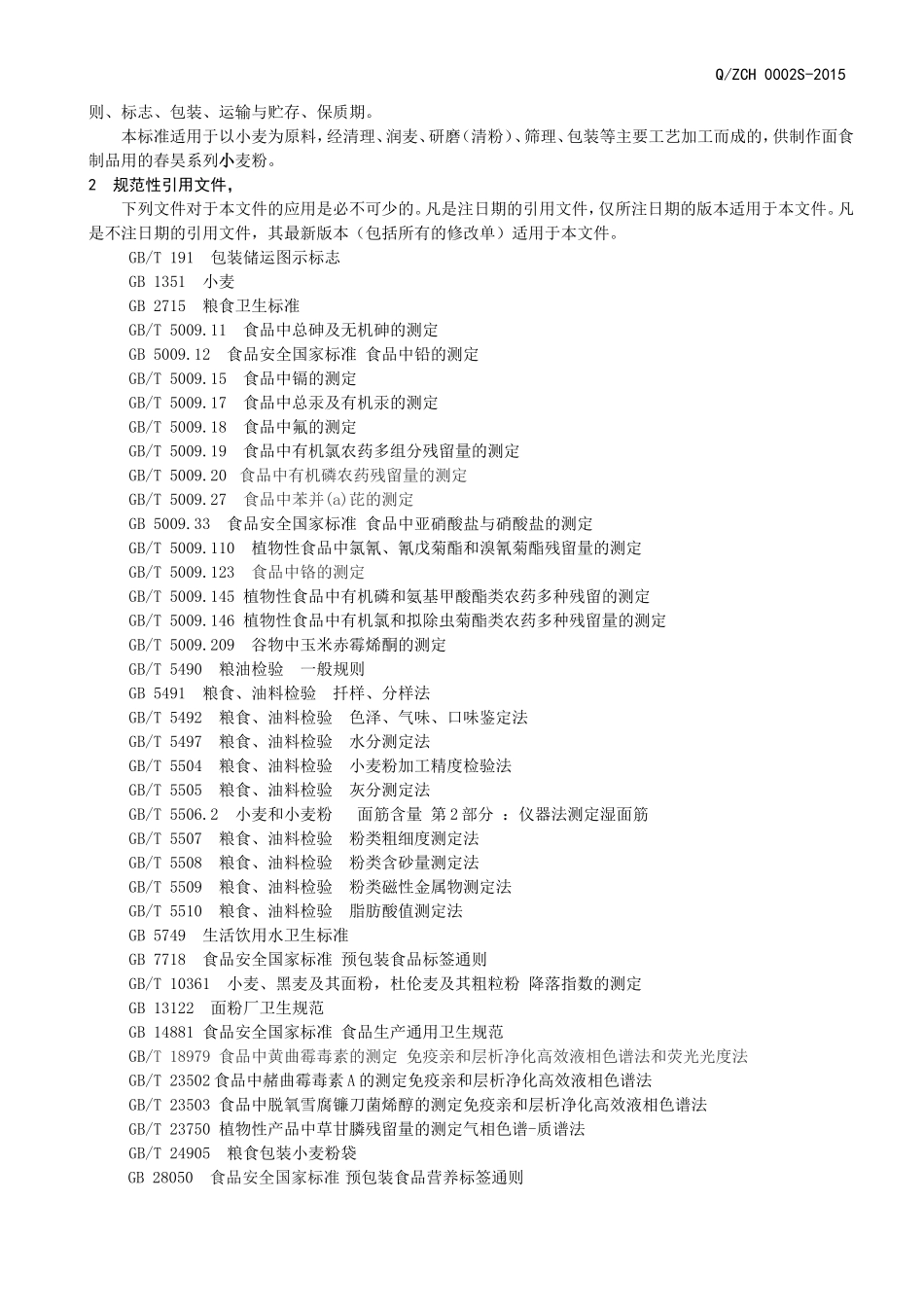 QZCH 0002 S-2015 山东邹平春昊面粉有限公司 春昊系列小麦粉.doc_第3页
