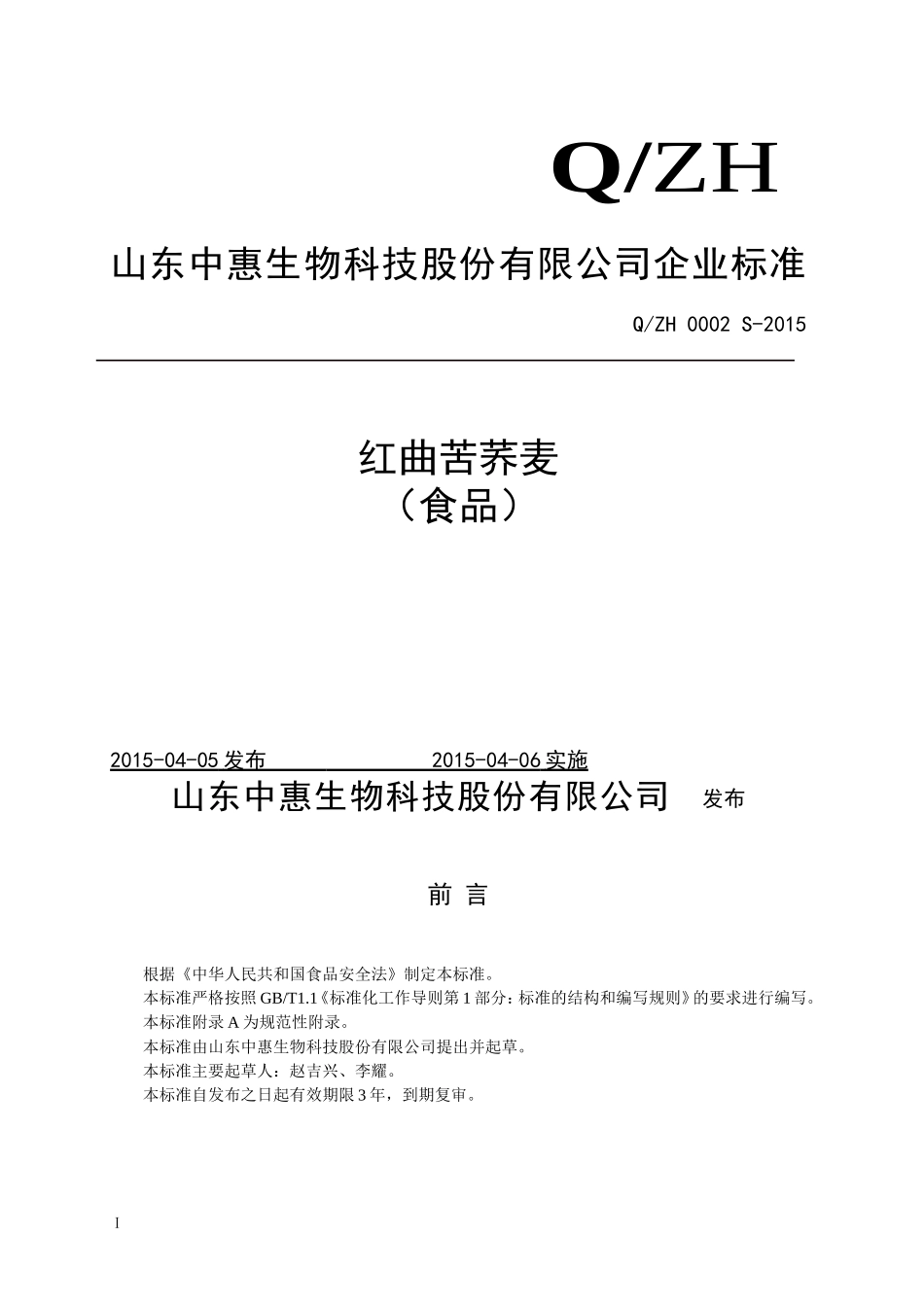 QZH 0002 S-2015 山东中惠生物科技股份有限公司 红曲苦荞麦（食品）.doc_第1页