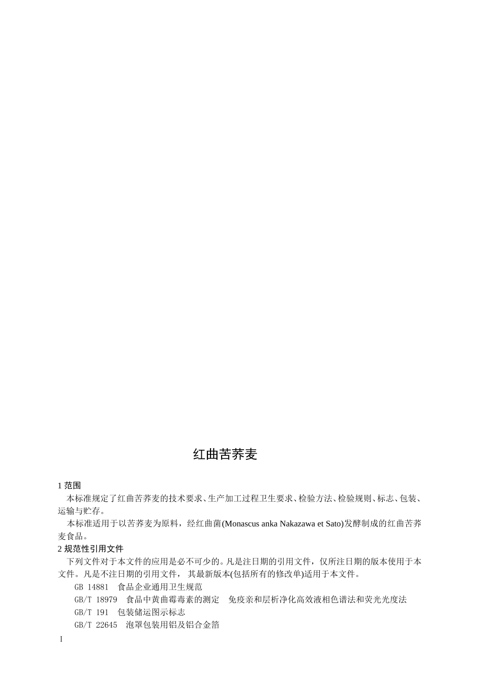 QZH 0002 S-2015 山东中惠生物科技股份有限公司 红曲苦荞麦（食品）.doc_第2页