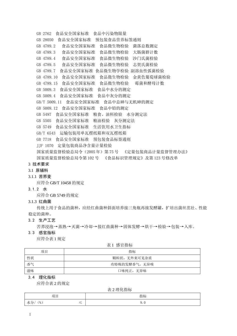 QZH 0002 S-2015 山东中惠生物科技股份有限公司 红曲苦荞麦（食品）.doc_第3页