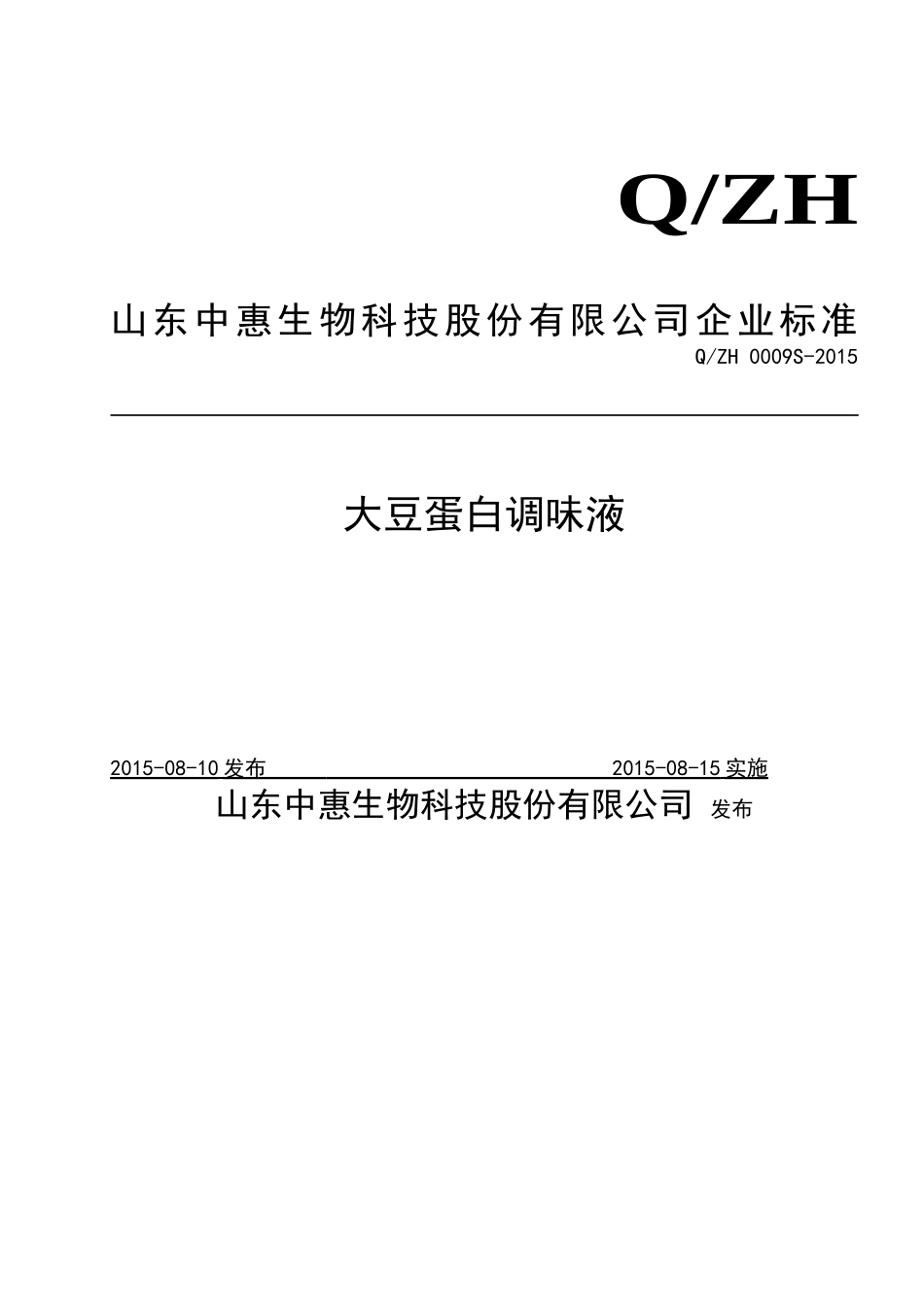 QZH 0009 S-2015 山东中惠生物科技股份有限公司 大豆蛋白调味液.doc_第1页