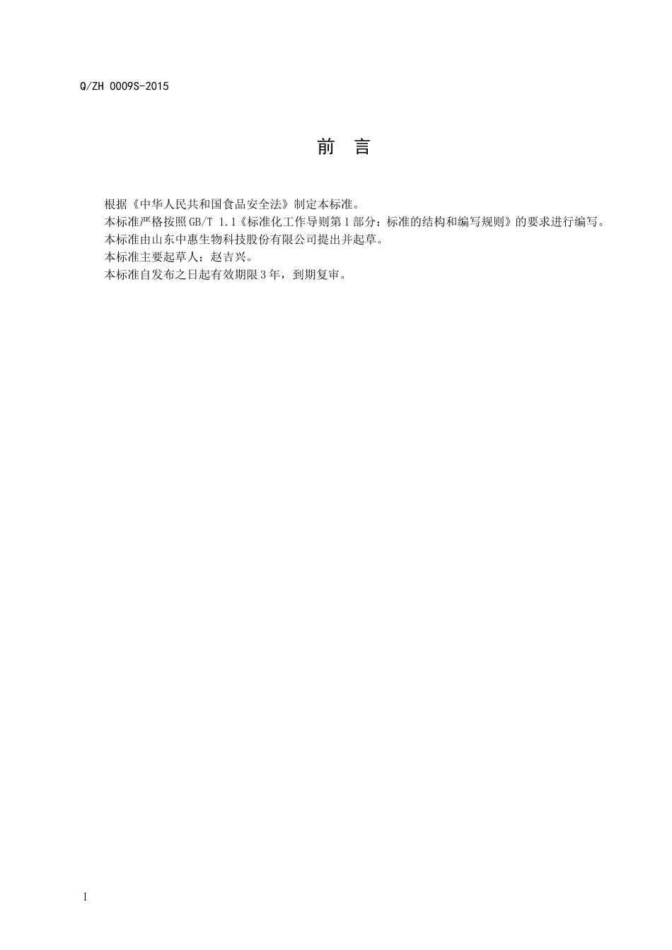 QZH 0009 S-2015 山东中惠生物科技股份有限公司 大豆蛋白调味液.doc_第2页