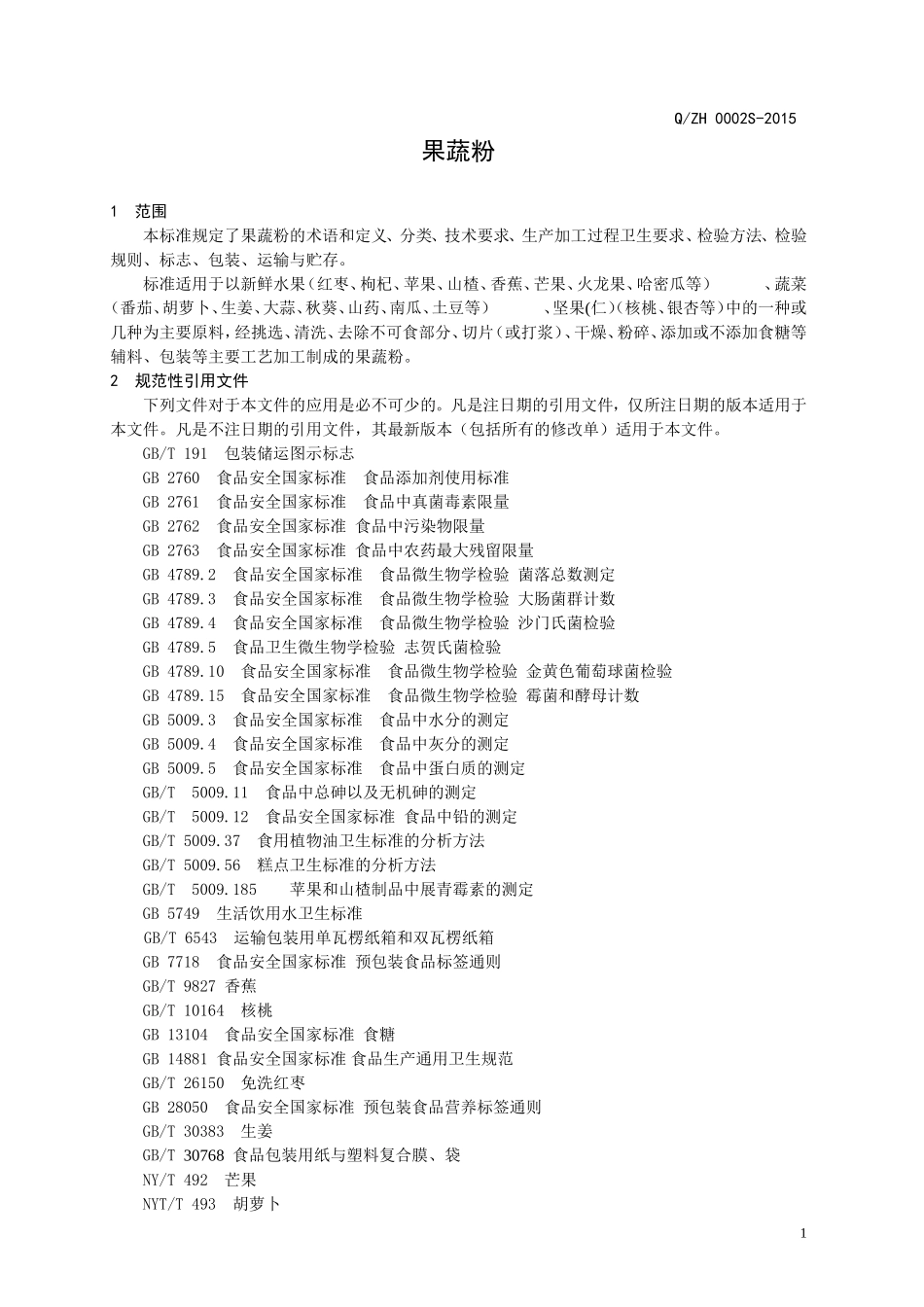 QZH 0002 S-2015 山东中合果蔬食品有限公司 果蔬粉.doc_第3页