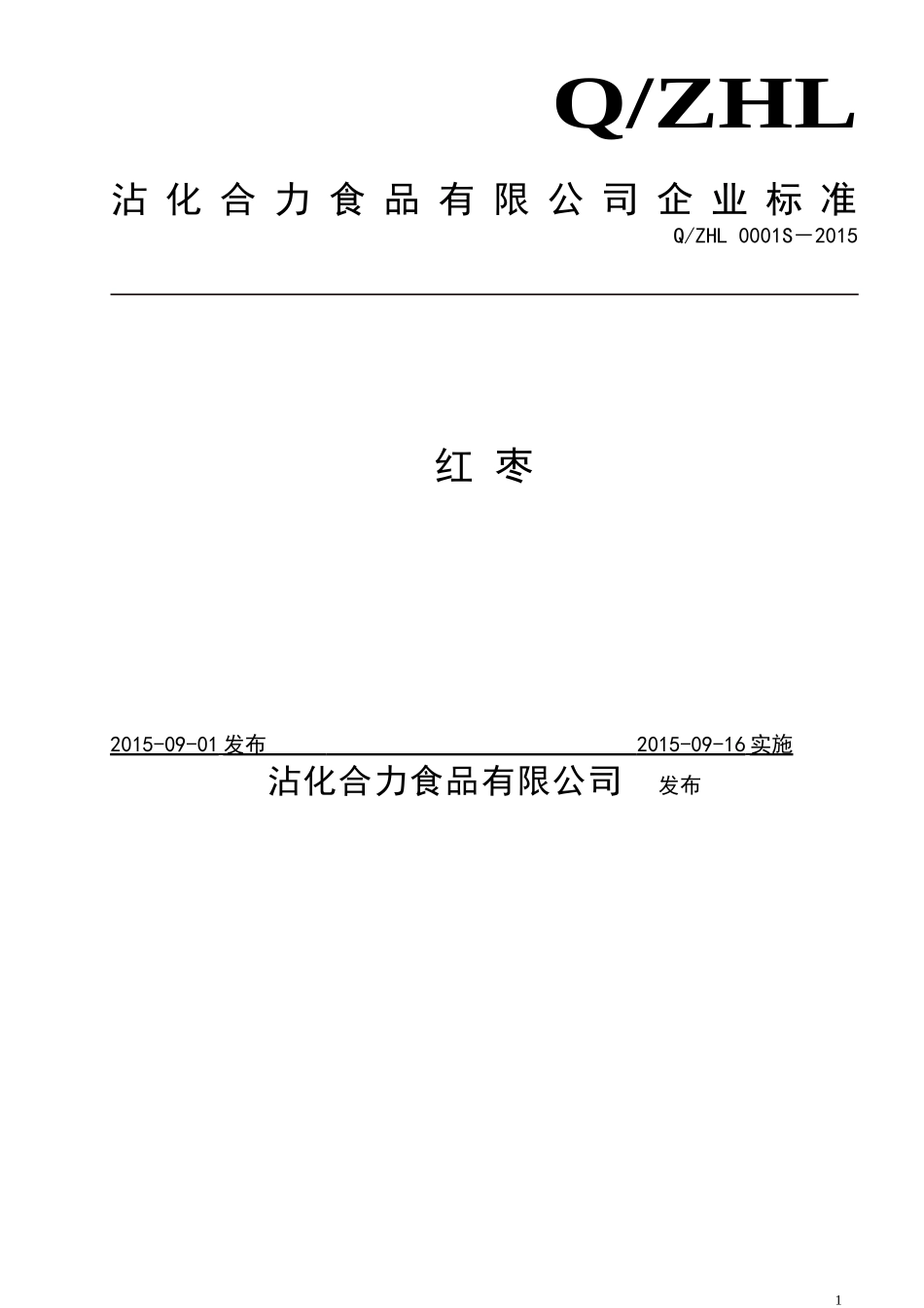 QZHL 0001 S-2015 沾化合力食品有限公司 红枣.doc_第1页