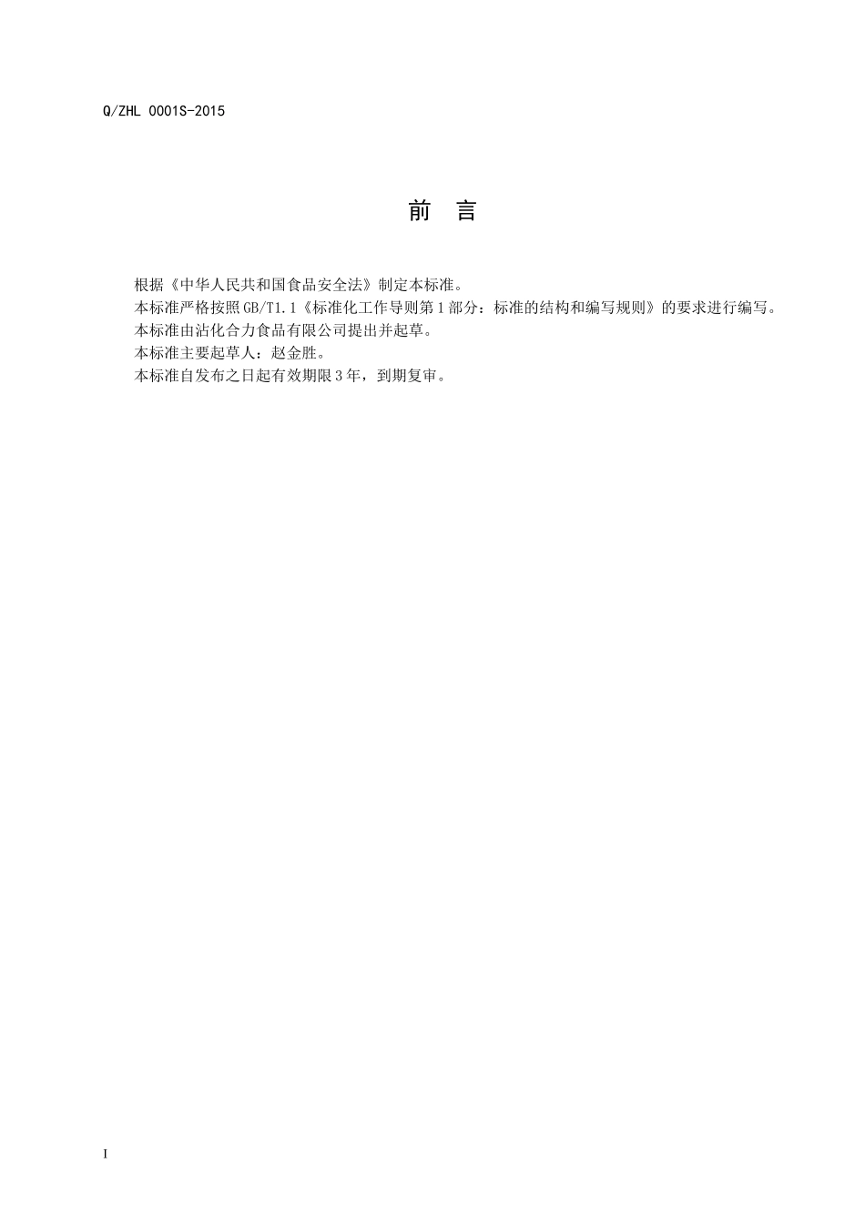 QZHL 0001 S-2015 沾化合力食品有限公司 红枣.doc_第2页