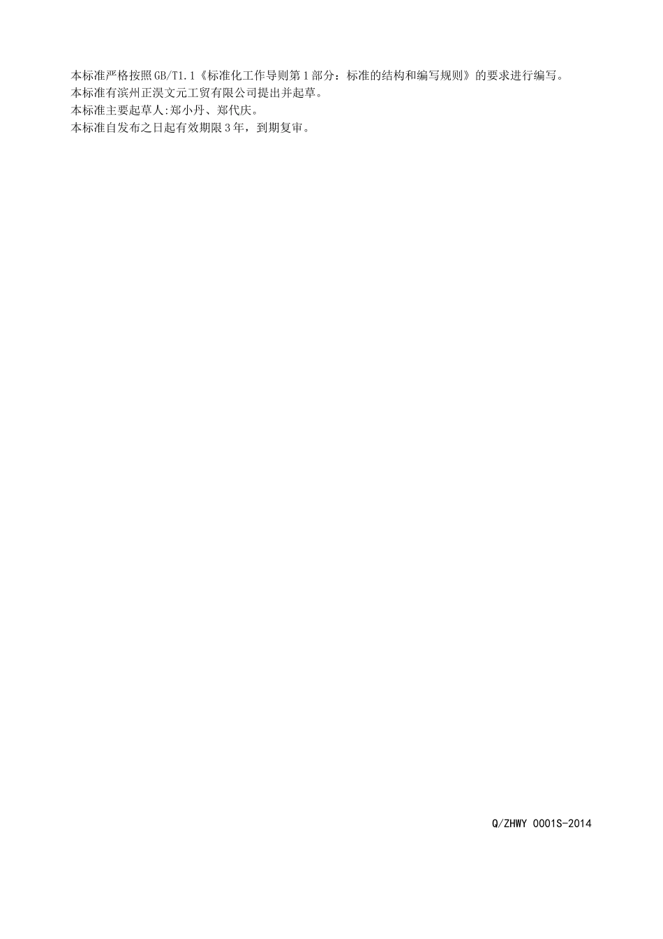 QZHWY 0001 S-2014 滨州正淏文元工贸有限公司 豆浆（饮）原料.doc_第2页