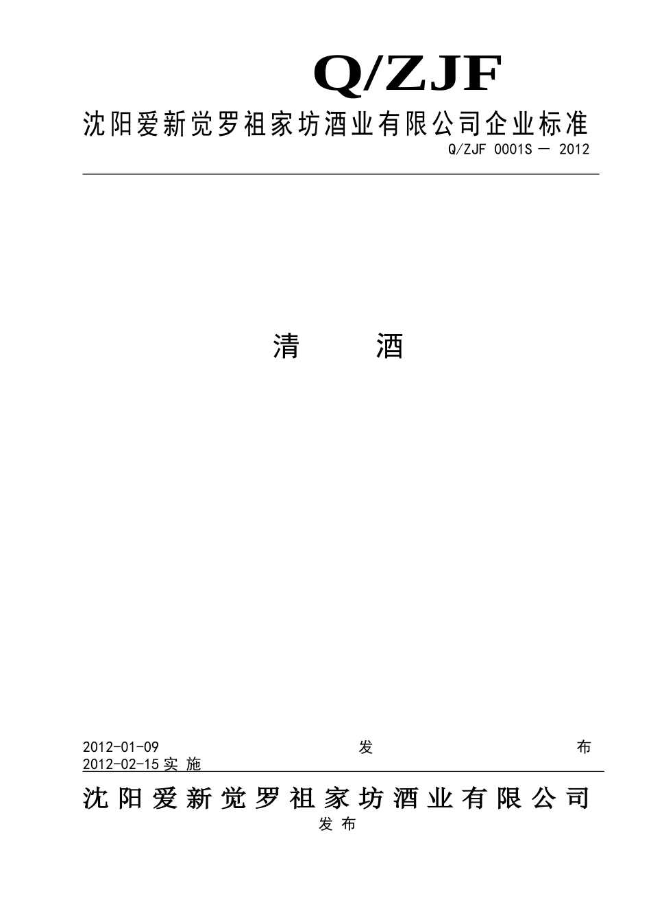 QZJF 0001S-2012 清酒.doc_第1页