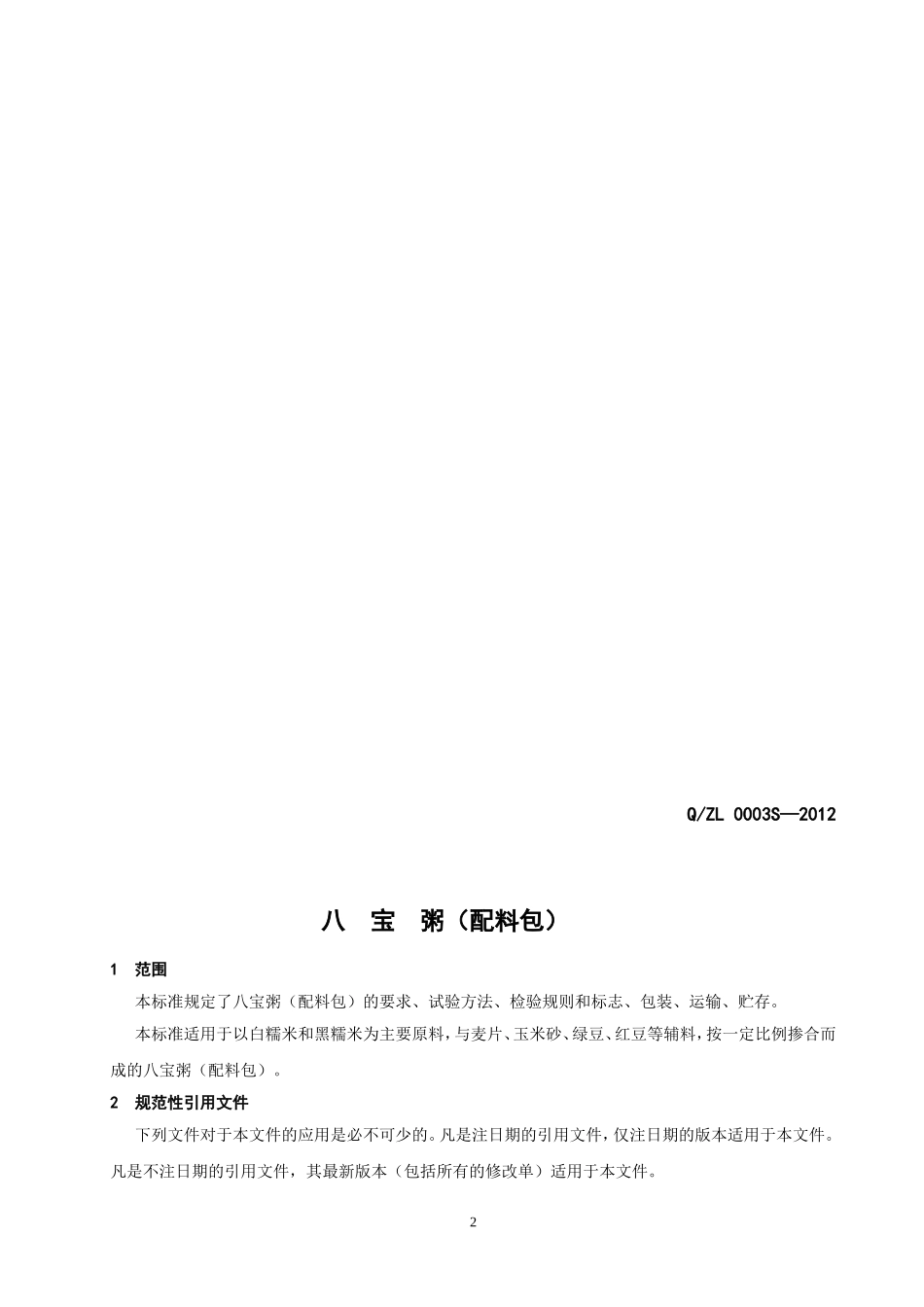 QZL 0003 S-2012 贵阳众力风味食品有限公司 八宝粥（配料包）.doc_第2页